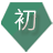 初始设计师