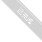 已完成