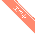 工作中